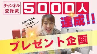 【プレゼント企画】おかげさまでチャンネル登録5000人達成！感謝のプレゼントします！！