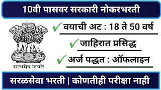 महाराष्ट्र शासन 10वी पास भरती 2024 | Maharashtra Government Jobs 2024 | MGNREGA Palghar Recruitment