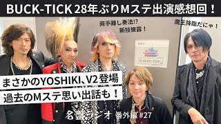 【BUCK-TICK】28年ぶりMステ出演感想回！両手離し奏法！？新技披露！～まさかのYOSHIKI、V2も登場！過去のMステ思い出話も！【名盤ラジオ 番外編#27】