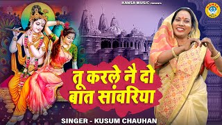 कृष्ण भजन | तू करले नै दो बात सांवरिया | Kusum Chauhan |  Krishan Bhajan 2022