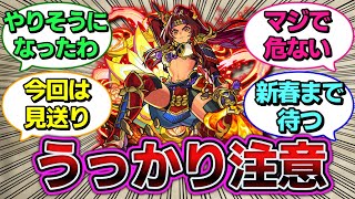 【モンスト】うっかり注意！危なく『真獣神化』しそうになったわ！に対するストライカー達の反応集