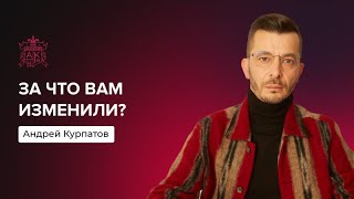 За что вам изменили? | Андрей Курпатов