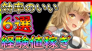 【#幻塔】探索しすぎ注意！効率のいい経験値稼ぎレベル上げ6選、スタミナない時はこれ！【Tower of Fantasy/ToF】最強武器/ガチャリセマラネメシス放置狩りGS