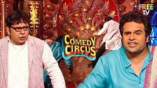 अगर मैं सुंदर दिखता, तो Skirt पहनकर चलता 😂 | Comedy Circus | Comedy | Funny Video | Full Episode