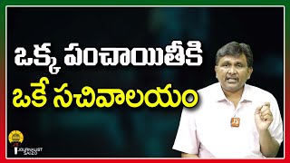 ఒక్క పంచాయితీకి ఒకే సచివాలయం ||@journalistsai2.o