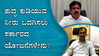 Government Schemes for Pure Drinking Water. ಶುದ್ಧ ಕುಡಿಯುವ ನೀರು ಒದಗಿಸಲು ಸರ್ಕಾರದ ಯೋಜನೆಗಳೇನು?