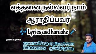 YETHANNAI NALLAVAR | எத்தனை நல்லவர்/ lyrics and karaoke #Christiansong#