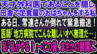 【感動】天才外科医であることを隠し田舎で定食屋のおばちゃんをする私。ある日、常連さんが倒れて緊急搬送！医師「この手術は大病院じゃないとできない…」私「私がやるわ！」→この後、まさかの展開に【