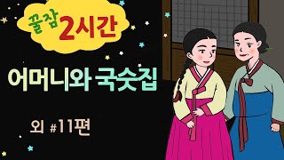 [어머니와 국숫집] 홀로 된다는 것 #달빛야화 / 옛날이야기 / 잠잘 때 듣기 좋은 이야기 연속듣기
