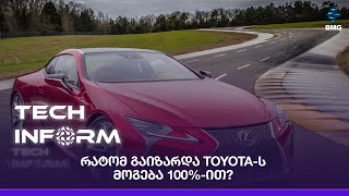 #TECHINFORM - რატომ გაიზარდა Toyota-ს მოგება 100%-ით?