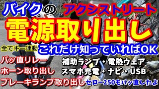 3種類のバイクの電源取り出し USB スマホ充電 ナビ フォグランプ アクシストリート セロー250 バッ直リレー 原付から大型まで応用可能 スクーター 原付二種 125cc バイク