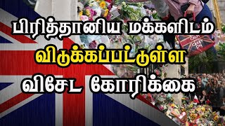 பிரித்தானிய மக்களிடம் விடுக்கப்பட்டுள்ள விசேட கோரிக்கை