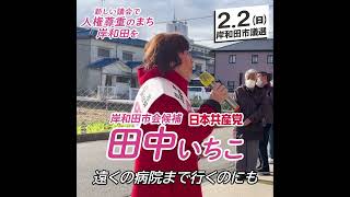 岸和田市議選 田中いちこ候補の訴え《選挙費用1億円ー市民にお金使う市政に転換を》