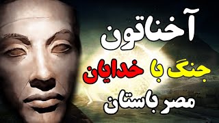 آخناتون کیست ؟! | او آمون را نابود کرد و دین مصر را به یکتا پرستی تغیر داد | Khane Asrar