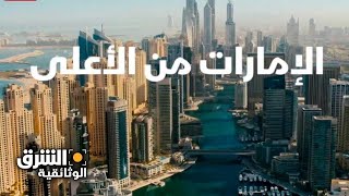 الإمارات من الأعلى - الشرق الوثائقية