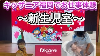 【キッザニア】新生児室で赤ちゃんのお世話をしたよ♪ キッザニア福岡でお仕事体験！