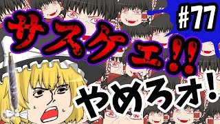 【ゆっくり実況】カサすぐ壊れちゃう！ダレカー!オタスケェ!!ボマー(笑)のゆっくりスプラトゥーン2！スパイガジェットソレーラ編#77