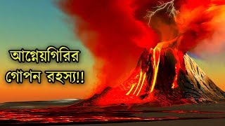 আগ্নেয়গিরি কি ? আগ্নেয়গিরির ভেতর বিজ্ঞানীরা এ কি দেখলো? Tech Duniya Bangla