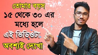 তোমার বয়স ১৫ থেকে ৩০ এর মধ্যে হলে এটা অবশ্যই দেখো - Bengali Motivational Story for Student and Youth