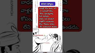 మాటల్లో కోపం ఉంది.. కానీ నా మనసులో లేదు.కోపంప్రేమున్నవాళ్ళ మీదే చూపిస్తాం బాధను #shorts #trending