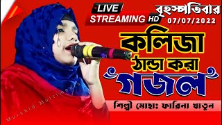 🔴-আজ বৃহস্পতিবার-07/07/2022-'-মনের মত গজল-শিল্পী ফারিনা খাতুন গজল-Bangla Live Gojol Islamic Song