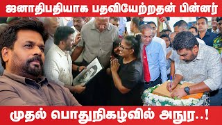 ஜனாதிபதியாக பதவியேற்றதன் பின்னர் முதல் பொதுநிகழ்வில் அநுர!