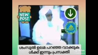 ലീഗിന് വോട്ട് ചെയ്താൽ! ഹൗളുൽ കൗസർ എൻ്റെ തലയിൽ ആണ് തരൂല കെട്ടോ,ലീഗിനെ തോൽപിച്ചാൽ സ്വർഗം ശംസുൽ ഉലമ ആരെ