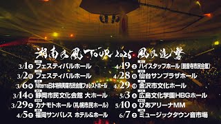 2025年3月より全国ツアー『湘南乃風TOUR 2025 風乃進撃』開催！11都市12公演！