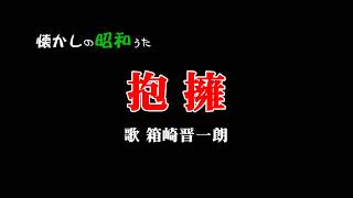 抱擁　箱崎晋一郎　懐かしい昭和16－11