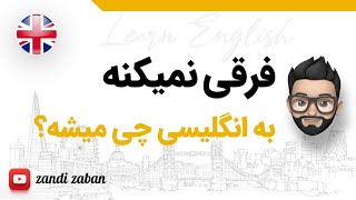 فرقی نمیکنه به انگلیسی چی میشه؟ 🔥 آموزش زبان انگلیسی