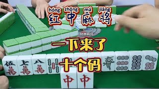 红中麻将:这码给力了????#麻将攻略 #麻将麻将抖起来 #打麻将#分享打麻将日常【财神麻将】