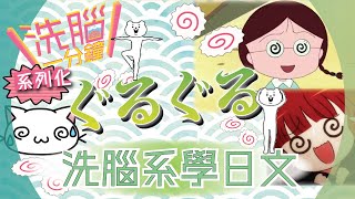 #6ぐるぐる【學日文】洗腦一分鐘 | 洗腦系學日文讓你輕鬆記下各種擬態語、擬聲語、副詞✍