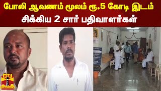 போலி ஆவணம் மூலம் ரூ.5 கோடி இடம் - சிக்கிய 2 சார் பதிவாளர்கள்