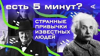 Странные привычки известных людей | ЕСТЬ 5 МИНУТ?