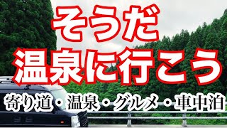 軽キャンエブリィ・そうだ温泉に行こう【長湯温泉】