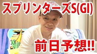 【競馬予想】スプリンターズSの前日予想【わさお】