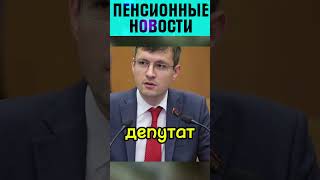 ДЕПУТАТ ГОВОРИТ ОБ ОТМЕНЕ ПОВЫШЕНИЯ ПЕНСИОННОГО ВОЗРАСТА