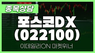 포스코DX(022100) - 송민석 파트너 종목상담 | 마켓 위너 (20241127)