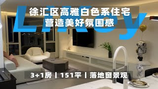 徐汇区白色北欧风落地景观住宅，月租3w+丨ROOM TOUR上海租房