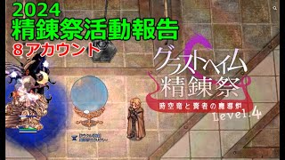 【RO】脳筋IGが精錬祭に全力を注いだ結果【精錬祭2024】