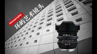 徕卡超广角的新选择！Lomography Atoll 2.8/17 环屿镜头体验！