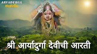 श्री आर्यादुर्गा देवीची आरती - देवीहसोळ /अंकोला | SHREE ARYADURGA DEVI AARTI | DEVIHASOL | ANKOLA