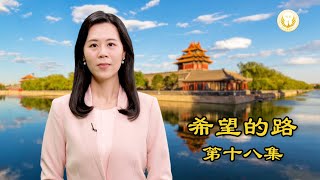 《希望的路》第十八集 中共没把人当人看 它只是为统治者攫利的恶党