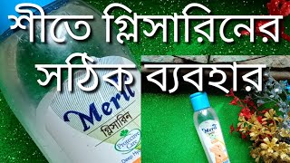 শীতে গ্লিসারিন ব্যবহার করার নিয়ম #দিনে গ্লিসারিন ব্যবহার করা যাবে কিনা?