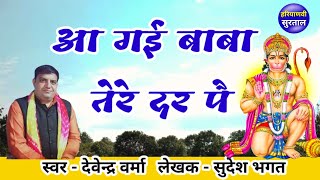 आ गई बाबा तेरे दर पै | 𝐇𝐚𝐫𝐲𝐚𝐧𝐯𝐢 𝐁𝐡𝐚𝐣𝐚𝐧 | Hanuman Bhajan | Devendra Verma