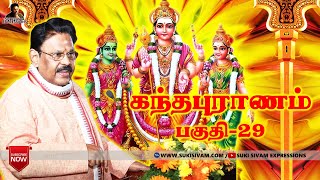 கந்தபுராணம் பகுதி-29 சுகி சிவம் /Kantha Puranam Part -29 Suki sivam