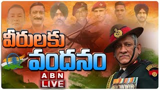 LIVE: బిపిన్ రావత్ అంతిమయాత్ర || వీరులకు వందనం || Bipin Rawat's Cremation LIVE Updates || ABN