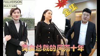 【MULTI SUB】【FULL VERSION】The CEO was mistaken for a cleaner！Beautiful CEO Lin Chuxia counterattacks！