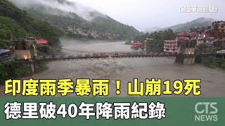 印度雨季暴雨！北部山崩19死　德里破40年降雨紀錄｜華視新聞 20230710