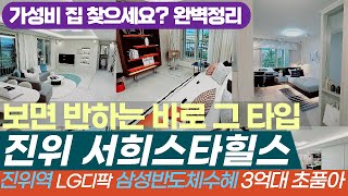 [진위 서희스타힐스 더 파크뷰] 평택아파트 진위역인근 / 9가지타입 / 초품아 아파트 / 현장리뷰 / 반도체호재 / 특별공급 선착순 모집